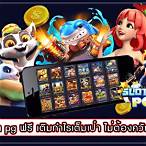 สล็อตเล่นฟรีpg